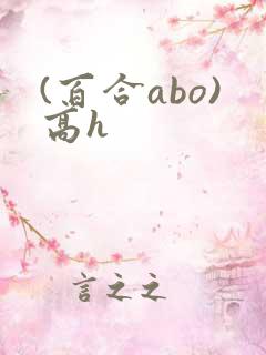(百合abo)高h