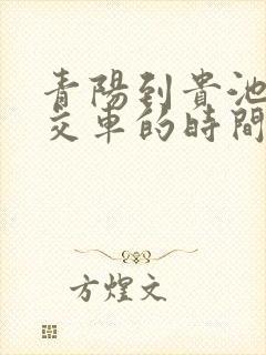 青阳到贵池的公交车的时间表