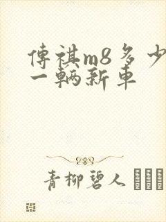 传祺m8多少钱一辆新车