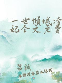 一世倾城冷宫弃妃全文免费阅读