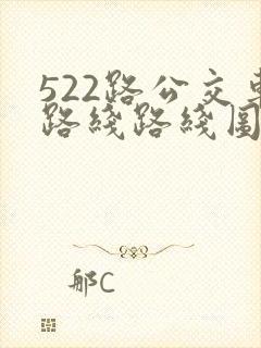 522路公交车路线路线图