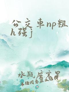 公交车np粗暴h强j