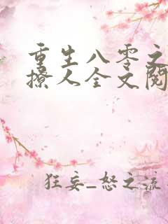 重生八零之军妻撩人全文阅读免费