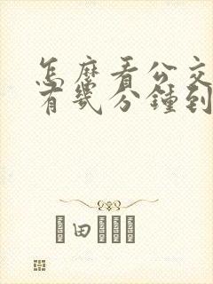 怎么看公交车还有几分钟到