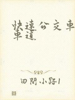 快速公交车专用车道