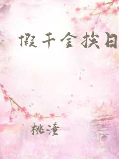 假千金挨日记