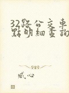 32路公交车站点明细查询表