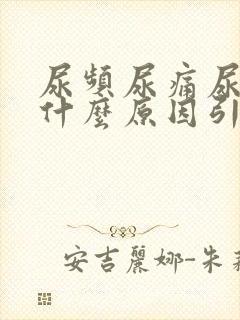 尿频尿痛尿出血什么原因引起的