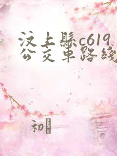 汶上县c619公交车路线
