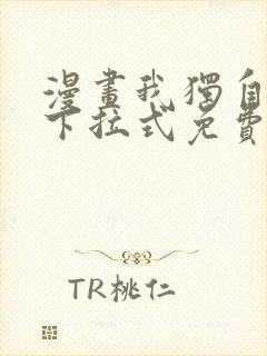 漫画我独自升级下拉式免费