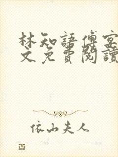 林知语傅宴洲全文免费阅读无弹窗