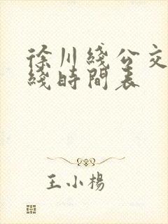 徐川线公交车路线时间表