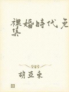 裸婚时代免费全集