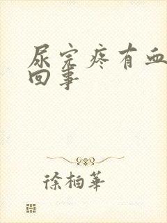 尿完疼有血怎么回事