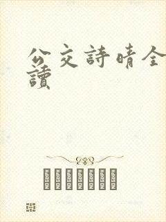 公交诗晴全文阅读
