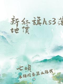 新红旗hs3落地价