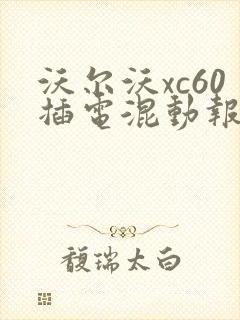 沃尔沃xc60插电混动报价
