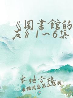 《图书馆的女朋友》1～6集