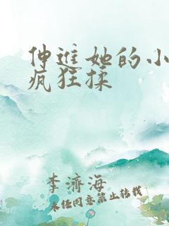伸进她的小内裤疯狂揉