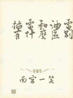 插电和油电混合有什么区别