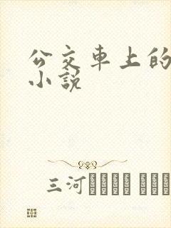 公交车上的性事小说