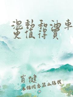 混动和油车哪个更值得买