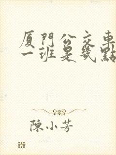厦门公交车最早一班是几点