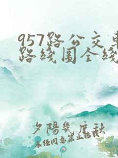957路公交车路线图全线
