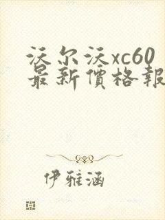 沃尔沃xc60最新价格报价表