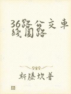 36路公交车路线图路