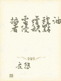 插电增程油混三者优缺点