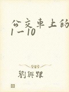 公交车上的诗晴1一10