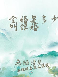 金婚是多少年才叫银婚