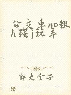 公交车np粗暴h强j玩弄
