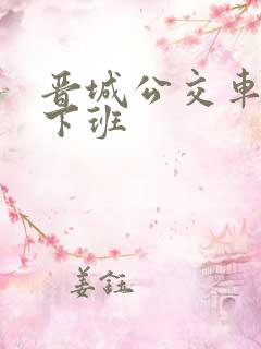 晋城公交车几点下班