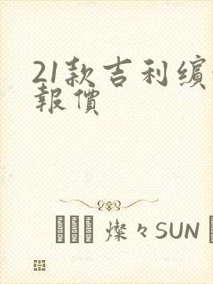 21款吉利缤越报价