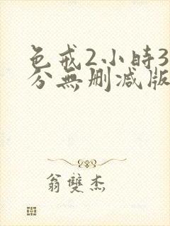 色戒2小时38分无删减版免费播放