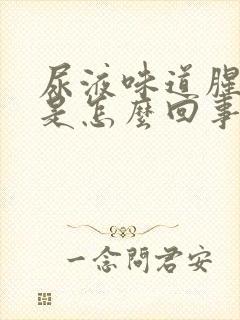 尿液味道腥臭味是怎么回事