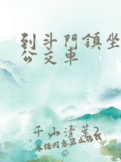到斗门镇坐几路公交车