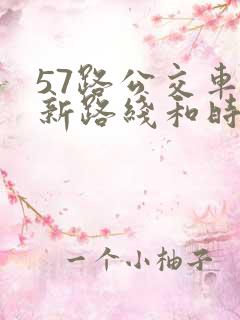57路公交车最新路线和时间