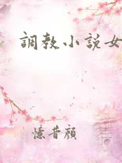 调教小说女m
