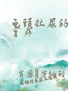 龟头拉尿的时候会疼