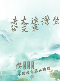 去大连湾坐几路公交车