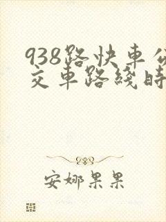 938路快车公交车路线时间表