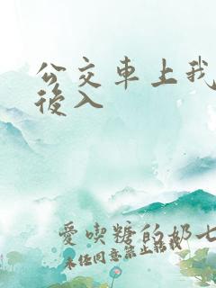公交车上我被人后入
