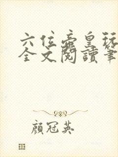 六位帝皇玩小说全文阅读笔趣阁