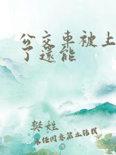 公交车被上高潮了还能