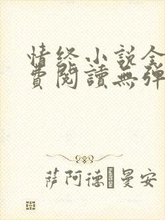 情终小说全文免费阅读无弹窗