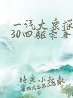 一汽大众探岳330四驱豪华报价