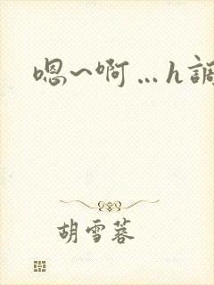 嗯~啊…h调教